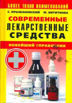 Книга Крыжановский С. Вититнова М. Современные лекарственные средства Новейший справочник, 11-7818, Баград.рф